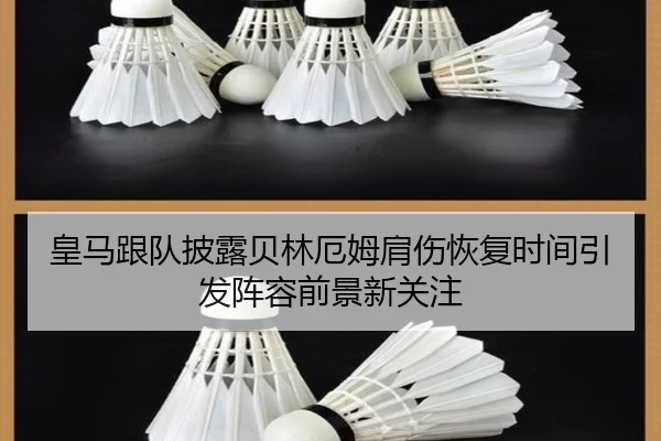 皇马跟队披露贝林厄姆肩伤恢复时间引发阵容前景新关注