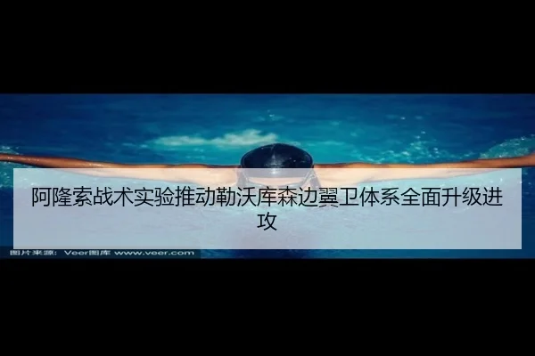 阿隆索战术实验推动勒沃库森边翼卫体系全面升级进攻