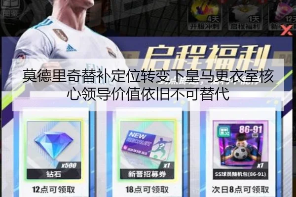 莫德里奇替补定位转变下皇马更衣室核心领导价值依旧不可替代
