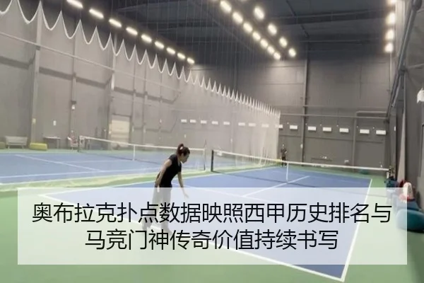 奥布拉克扑点数据映照西甲历史排名与马竞门神传奇价值持续书写