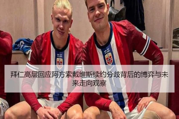 拜仁高层回应阿方索戴维斯续约分歧背后的博弈与未来走向观察