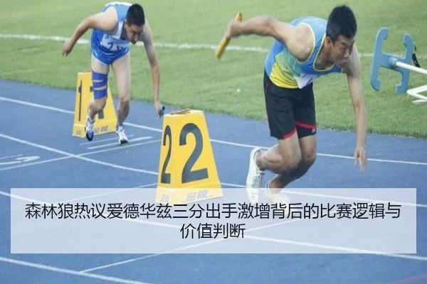 森林狼热议爱德华兹三分出手激增背后的比赛逻辑与价值判断